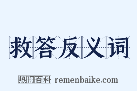 救答反义词是什么意思的图片